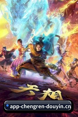 成人抖音 APP 界面